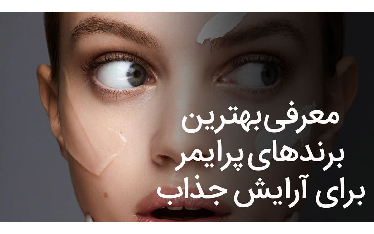 بهترین برندهای پرایمر برای آرایش جذاب
